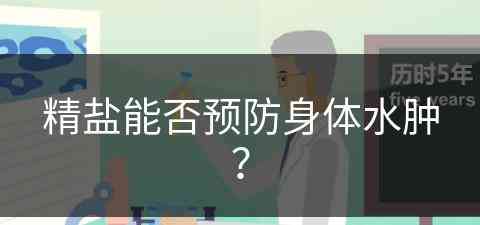 精盐能否预防身体水肿？(精盐能否预防身体水肿呢)